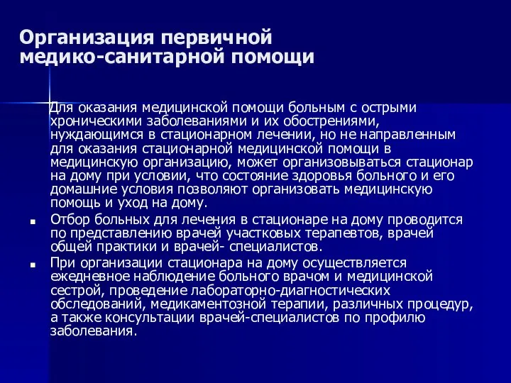 Организация первичной медико-санитарной помощи Для оказания медицинской помощи больным с острыми