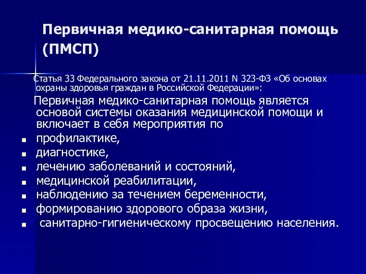 Первичная медико-санитарная помощь (ПМСП) Статья 33 Федерального закона от 21.11.2011 N