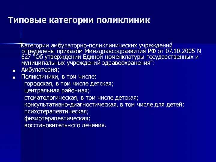 Типовые категории поликлиник Категории амбулаторно-поликлинических учреждений определены приказом Минздравсоцразвития РФ от