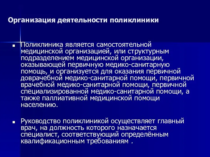 Организация деятельности поликлиники Поликлиника является самостоятельной медицинской организацией, или структурным подразделением