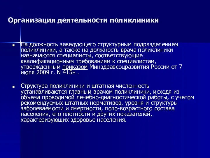 Организация деятельности поликлиники На должность заведующего структурным подразделением поликлиники, а также