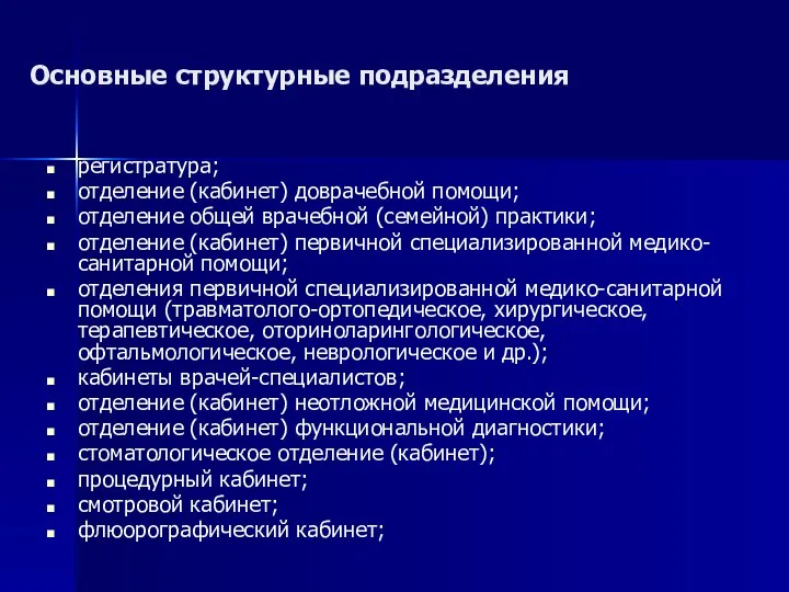 Основные структурные подразделения регистратура; отделение (кабинет) доврачебной помощи; отделение общей врачебной