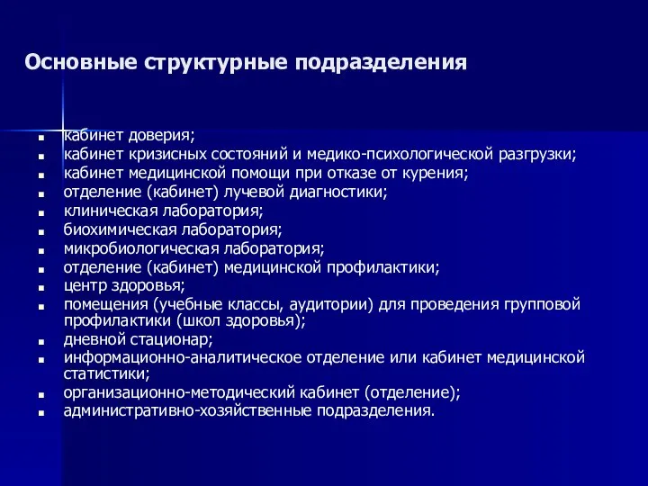 Основные структурные подразделения кабинет доверия; кабинет кризисных состояний и медико-психологической разгрузки;