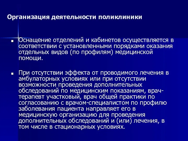 Организация деятельности поликлиники Оснащение отделений и кабинетов осуществляется в соответствии с