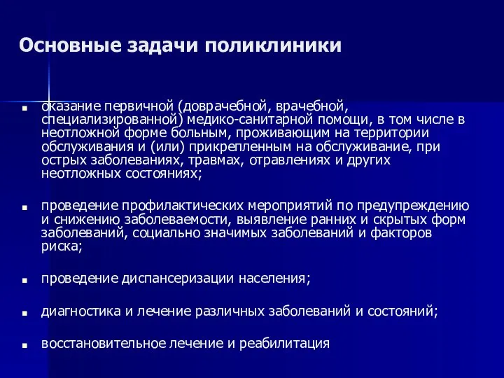 Основные задачи поликлиники оказание первичной (доврачебной, врачебной, специализированной) медико-санитарной помощи, в