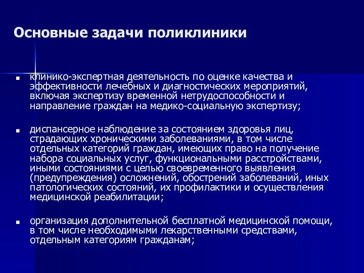 Основные задачи поликлиники клинико-экспертная деятельность по оценке качества и эффективности лечебных