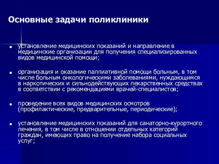 Основные задачи поликлиники установление медицинских показаний и направление в медицинские организации