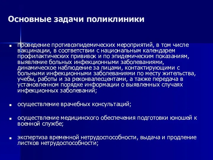 Основные задачи поликлиники проведение противоэпидемических мероприятий, в том числе вакцинации, в