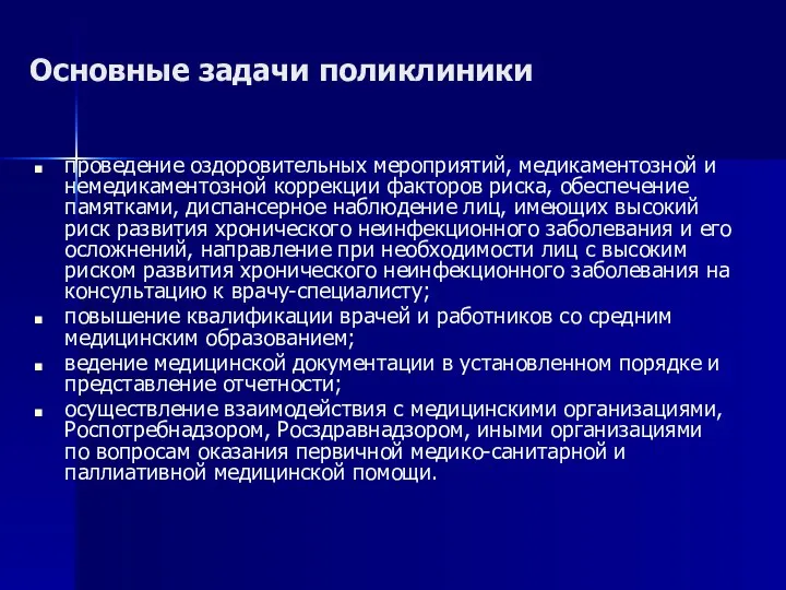 Основные задачи поликлиники проведение оздоровительных мероприятий, медикаментозной и немедикаментозной коррекции факторов