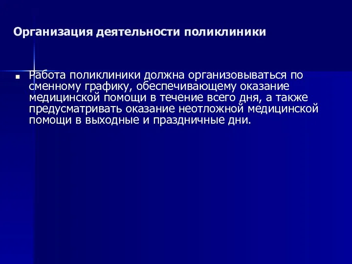 Организация деятельности поликлиники Работа поликлиники должна организовываться по сменному графику, обеспечивающему