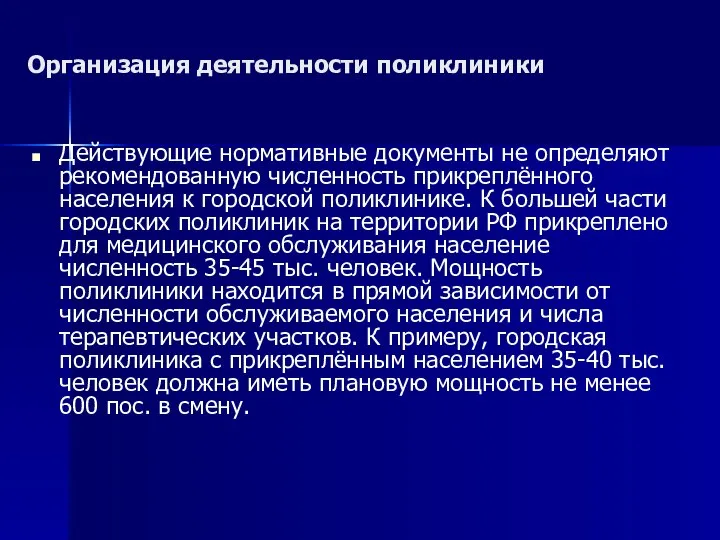 Организация деятельности поликлиники Действующие нормативные документы не определяют рекомендованную численность прикреплённого