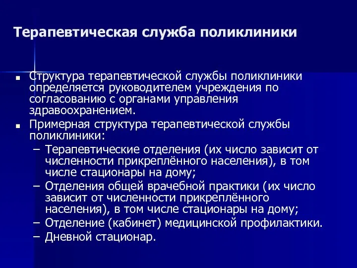 Терапевтическая служба поликлиники Структура терапевтической службы поликлиники определяется руководителем учреждения по