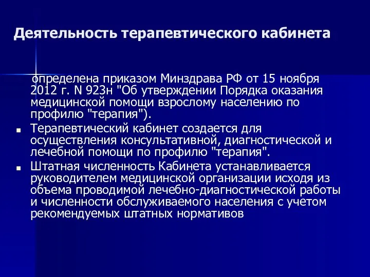 Деятельность терапевтического кабинета определена приказом Минздрава РФ от 15 ноября 2012