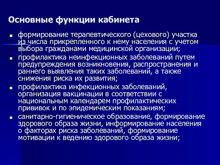 Основные функции кабинета формирование терапевтического (цехового) участка из числа прикрепленного к