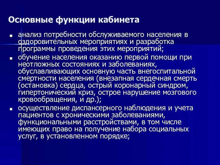 Основные функции кабинета анализ потребности обслуживаемого населения в оздоровительных мероприятиях и