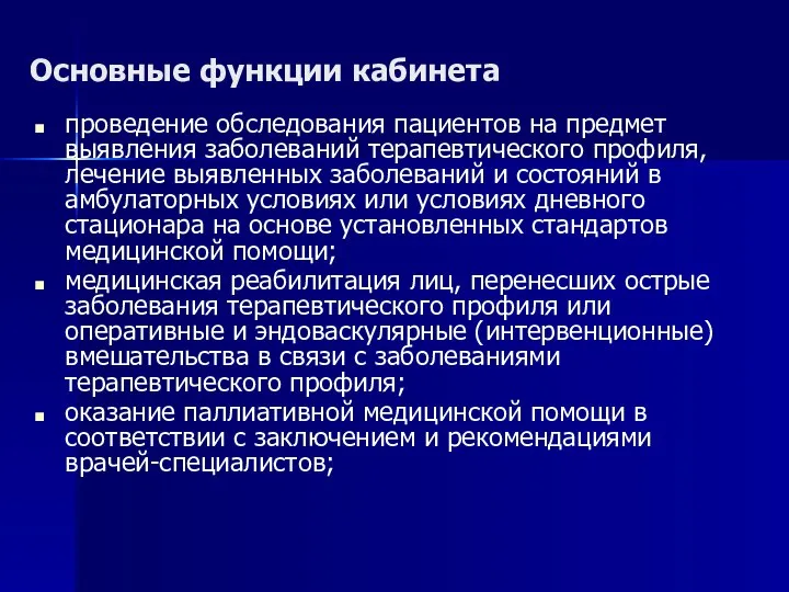 Основные функции кабинета проведение обследования пациентов на предмет выявления заболеваний терапевтического