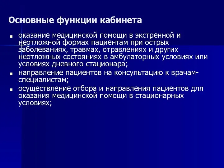 Основные функции кабинета оказание медицинской помощи в экстренной и неотложной формах