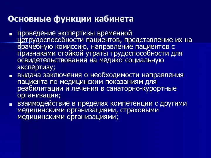 Основные функции кабинета проведение экспертизы временной нетрудоспособности пациентов, представление их на