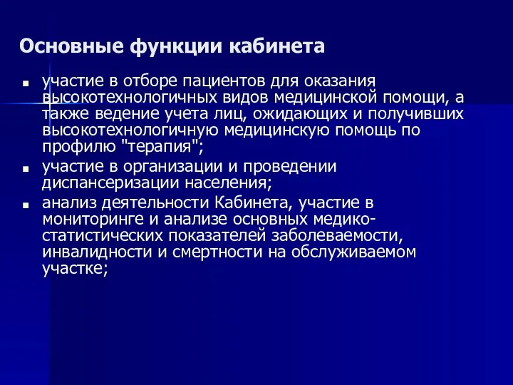 Основные функции кабинета участие в отборе пациентов для оказания высокотехнологичных видов