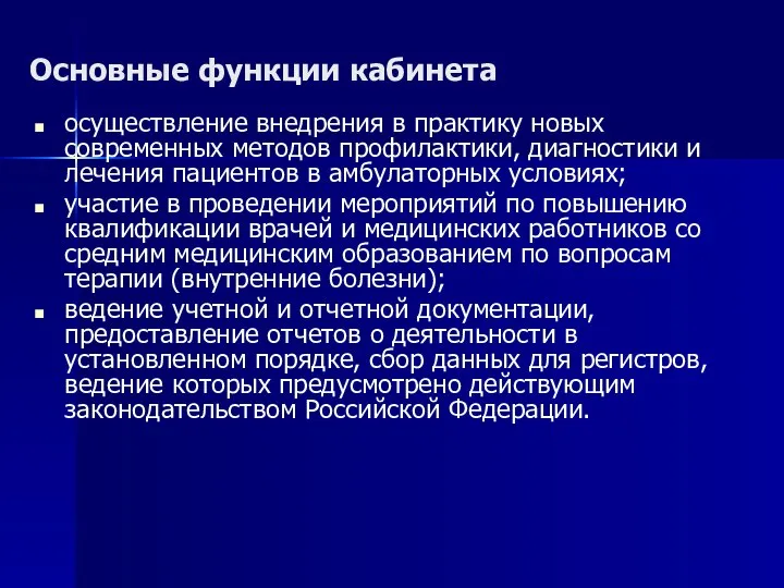 Основные функции кабинета осуществление внедрения в практику новых современных методов профилактики,