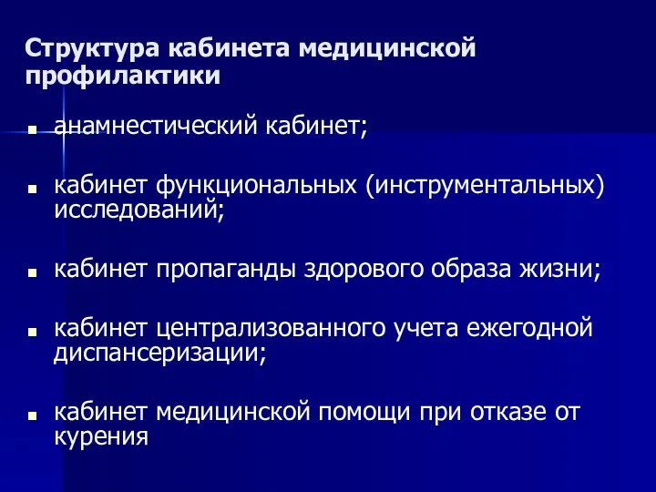 Структура кабинета медицинской профилактики анамнестический кабинет; кабинет функциональных (инструментальных) исследований; кабинет