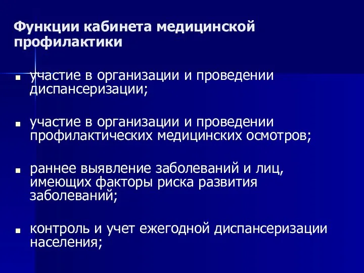 Функции кабинета медицинской профилактики участие в организации и проведении диспансеризации; участие