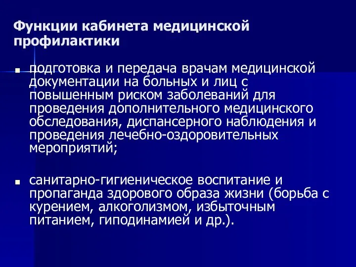 Функции кабинета медицинской профилактики подготовка и передача врачам медицинской документации на