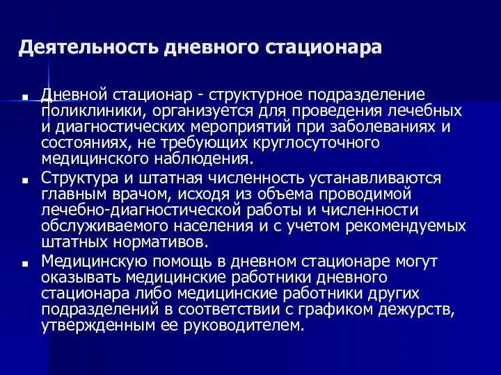 Деятельность дневного стационара Дневной стационар - структурное подразделение поликлиники, организуется для