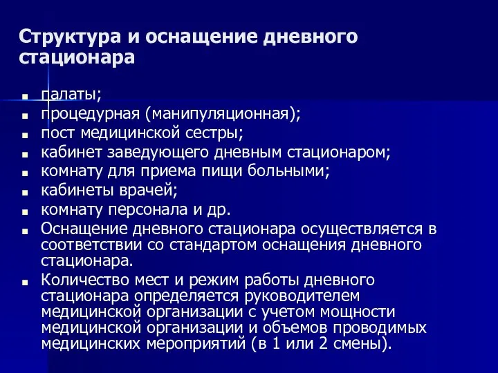 Структура и оснащение дневного стационара палаты; процедурная (манипуляционная); пост медицинской сестры;