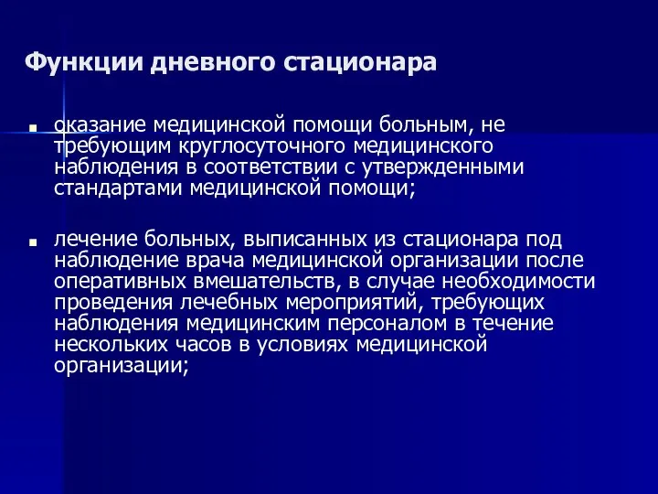 Функции дневного стационара оказание медицинской помощи больным, не требующим круглосуточного медицинского