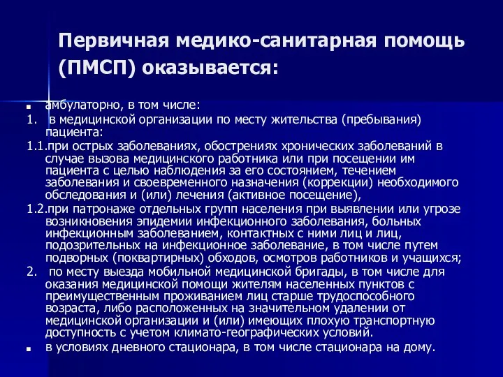 Первичная медико-санитарная помощь (ПМСП) оказывается: амбулаторно, в том числе: 1. в