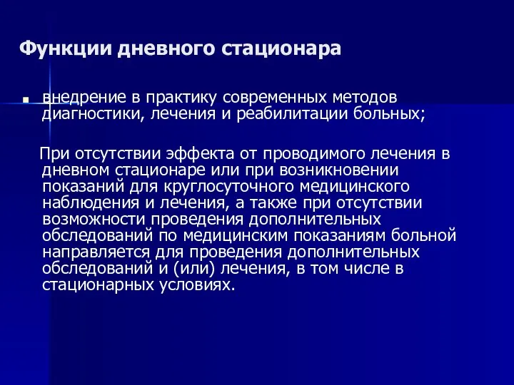 Функции дневного стационара внедрение в практику современных методов диагностики, лечения и