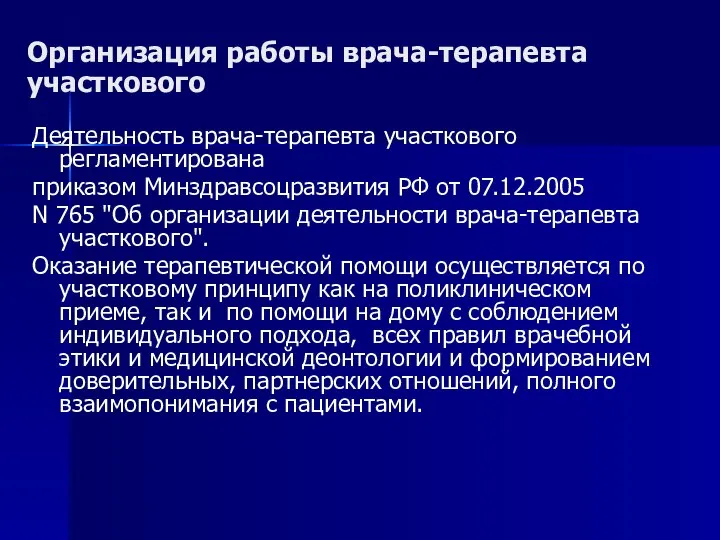 Организация работы врача-терапевта участкового Деятельность врача-терапевта участкового регламентирована приказом Минздравсоцразвития РФ