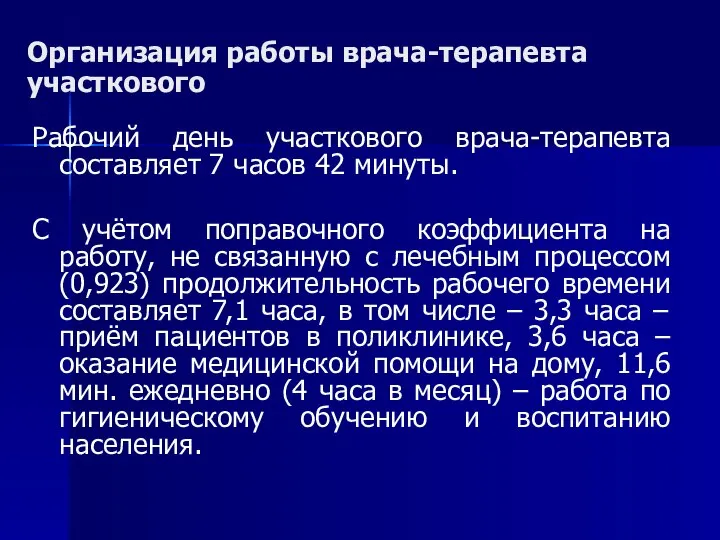 Организация работы врача-терапевта участкового Рабочий день участкового врача-терапевта составляет 7 часов