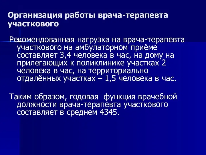 Организация работы врача-терапевта участкового Рекомендованная нагрузка на врача-терапевта участкового на амбулаторном