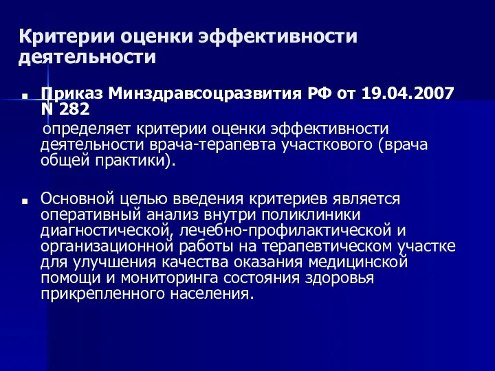 Критерии оценки эффективности деятельности Приказ Минздравсоцразвития РФ от 19.04.2007 N 282