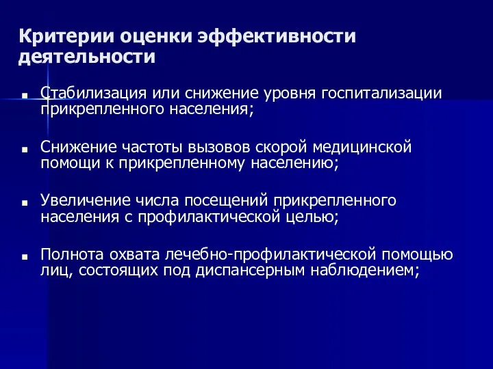 Критерии оценки эффективности деятельности Стабилизация или снижение уровня госпитализации прикрепленного населения;