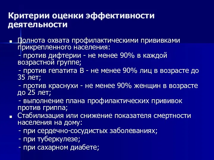 Критерии оценки эффективности деятельности Полнота охвата профилактическими прививками прикрепленного населения: -