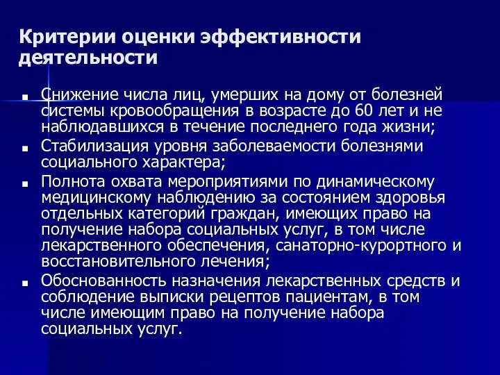 Критерии оценки эффективности деятельности Снижение числа лиц, умерших на дому от