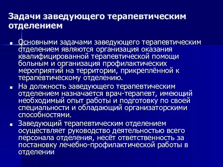 Задачи заведующего терапевтическим отделением Основными задачами заведующего терапевтическим отделением являются организация