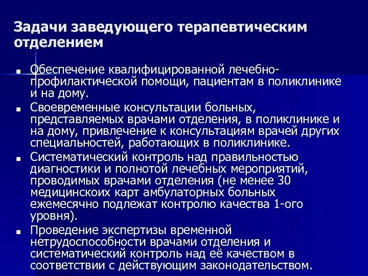 Задачи заведующего терапевтическим отделением Обеспечение квалифицированной лечебно-профилактической помощи, пациентам в поликлинике