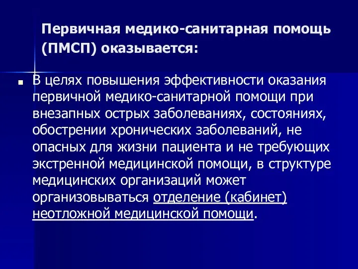 Первичная медико-санитарная помощь (ПМСП) оказывается: В целях повышения эффективности оказания первичной