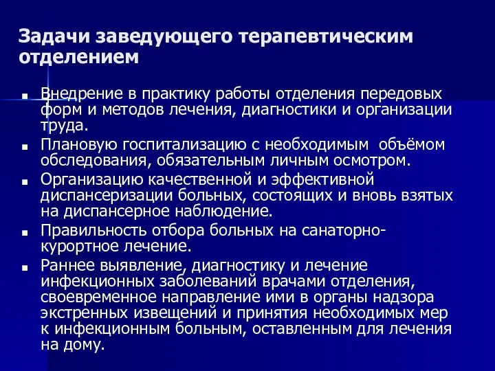 Задачи заведующего терапевтическим отделением Внедрение в практику работы отделения передовых форм