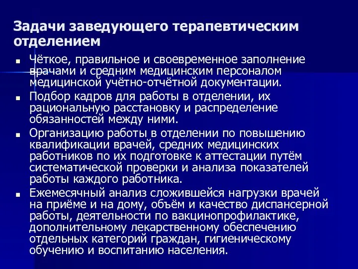 Задачи заведующего терапевтическим отделением Чёткое, правильное и своевременное заполнение врачами и