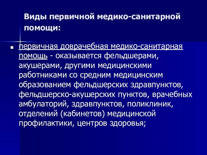 Виды первичной медико-санитарной помощи: первичная доврачебная медико-санитарная помощь - оказывается фельдшерами,