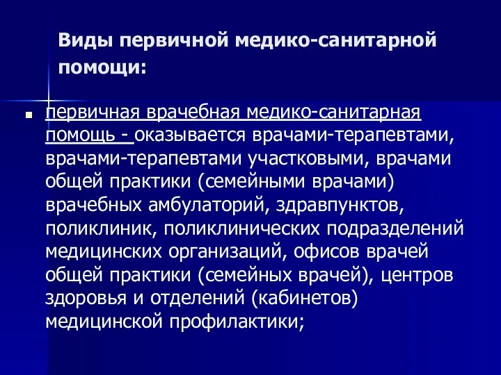 Виды первичной медико-санитарной помощи: первичная врачебная медико-санитарная помощь - оказывается врачами-терапевтами,