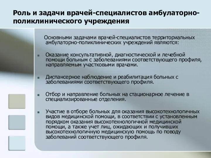 Роль и задачи врачей-специалистов амбулаторно-поликлинического учреждения Основными задачами врачей-специалистов территориальных амбулаторно-поликлинических