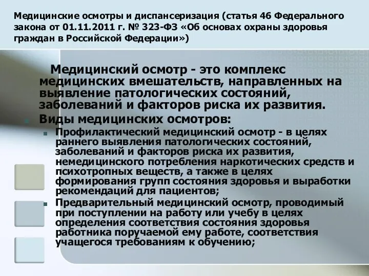 Медицинские осмотры и диспансеризация (статья 46 Федерального закона от 01.11.2011 г.