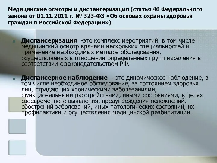 Медицинские осмотры и диспансеризация (статья 46 Федерального закона от 01.11.2011 г.