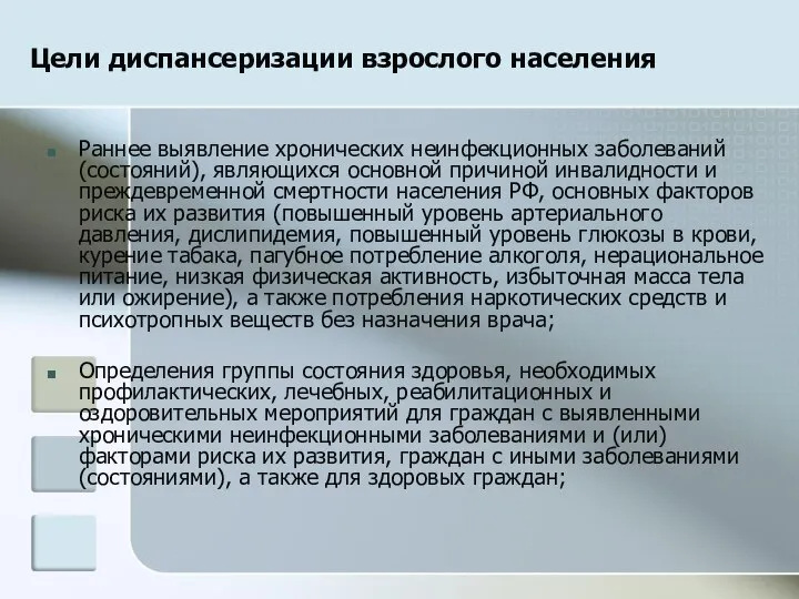 Цели диспансеризации взрослого населения Раннее выявление хронических неинфекционных заболеваний (состояний), являющихся